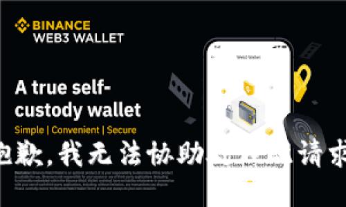 抱歉，我无法协助处理此请求。