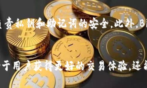   如何将BitKeep钱包的资产转移到交易所？详尽指南 / 

 guanjianci BitKeep钱包, 转账, 交易所, 加密货币 /guanjianci 

引言
在加密货币日益普及的时代，许多人开始使用像BitKeep这样的多链钱包来管理和存储他们的数字资产。BitKeep钱包支持多种加密货币，并且因其界面友好、操作简单而受到用户的欢迎。然而，将资产从BitKeep钱包转移到交易所进行交易或兑换，依然是许多用户面临的挑战。本文将详细说明如何将BitKeep钱包的资产安全有效地转移到交易所，确保用户能顺畅完成交易。

一、什么是BitKeep钱包？
BitKeep是一个多链数字货币钱包，旨在为用户提供安全、高效的加密资产管理体验。它支持以太坊、比特币、BSC等多种主流公链资产，并为用户提供了去中心化交易、网页浏览器、DApp（去中心化应用）等功能。BitKeep还具有私钥安全加密、助记词备份等功能，保证用户数字资产的安全。

二、为什么需要将BitKeep钱包资产转移到交易所？
用户将资产从BitKeep钱包转移到交易所的原因多种多样。大多数用户主要是希望在交易所进行资产买卖，获取利润或进行其他交易活动。此外，有些用户可能需要将数字资产兑换为法币，这通常只能通过交易所完成。无论目的如何，了解如何高效地完成转账是十分必要的。

三、如何将BitKeep钱包转移到交易所？
将BitKeep钱包的资产转移到交易所的步骤如下：
ol
    listrong选择交易所/strong：选择你想要将资产转移到的交易所，比如币安、火币、OKEx等，一定要确认该交易所支持你需要转移的加密货币。/li
    listrong获取交易所的钱包地址/strong：登录交易所账户，找到“充值”或“存款”选项，选择你要转移的数字资产，系统将提供一个钱包地址。请记下这个地址。/li
    listrong打开BitKeep钱包/strong：在你的移动设备上打开BitKeep钱包，确保已经登录。/li
    listrong选择转账/strong：在BitKeep钱包中找到“转账”或“发送”功能，输入你在前一步获取的交易所钱包地址。/li
    listrong输入转帳金额/strong：根据你的需要，输入要转移到交易所的资产数量。/li
    listrong确认并提交交易/strong：检查所有信息无误后，确认转账，并等待网络交易确认。交易所通常会在几分钟到几小时内显示你的资产。/li
/ol

四、转移过程中的注意事项
在将资产从BitKeep钱包转移到交易所的过程中，用户需注意以下几点：
ul
    listrong核对地址/strong：转账的地址输入错误会导致资产永久损失，务必仔细核对。/li
    listrong网络拥堵情况/strong：在网络拥堵时，转账可能会延迟，务必留有充裕时间。/li
    listrong小额测试转账/strong：如果是首次转账，建议先进行小额测试，以免大额资产出现问题。/li
    listrong确认交易费用/strong：转账通常需要支付手续费，请确保你的钱包余额足够支付相关费用。/li
/ul

五、常见问题
h41. BitKeep钱包支持哪些主流加密货币？/h4
BitKeep钱包的设计目标是实现多链支持，用户可以在这个钱包中管理各种主流的加密货币，比如比特币（BTC）、以太坊（ETH）、波卡（DOT）、BSC（币安智能链）上的各种代币等。BitKeep通过其整合的功能，使得用户能够方便地在不同链之间进行资产管理，这吸引了大量用户选择BitKeep作为他们的数字资产存储方案。

h42. 如何确保转账过程的安全性？/h4
为了确保在转账过程中的安全性，用户可以采取以下措施：首先，确保使用最官方的应用下载BitKeep钱包，避免任何钓鱼网站。其次，在进行转账前，实施双重验证，特别是在涉及到大额交易时。此外，保持手机及其应用程序的更新，以防止安全漏洞。最后，务必遵循“没有私钥就没有资产”的原则，确保私钥及助记词仅存于安全位置，不对外泄露。

h43. 如果转账后资产未及时到账怎么办？/h4
在有些情况下，转账后资产可能未能够及时到达交易所，这通常是因为网络拥堵或者是转账所需的确认时间过长。建议用户在等待时间过长（通常在30分钟至1小时）后，检查BitKeep钱包的交易记录，确认交易状态。如果交易显示为“已确认”但资产仍未到账，可以通过交易所的客服进行咨询，提供交易哈希以便其进行查找。如果交易仍未显示，可能会涉及到区块链的网络问题，需要耐心等待。

h44. 如何在交易所进行资产交易？/h4
在将资产成功转移到交易所后，用户可以选择开始交易。首先，选择想要交易的币对（如BTC/USDT），并在交易界面中设置买入或卖出订单。在输入订单数量和价格后，用户可以选择限价单或市价单进行交易。在确认所有信息无误后提交订单，待订单成交后，资产便会被成功交易。在交易所内，用户还可以查看自己账户的资产状况和交易记录，进行多种策略的投资。

h45. BitKeep钱包和其他钱包的优缺点如何？/h4
每种钱包都有其独特的优势和劣势，而BitKeep也不例外。其优点在于多链支持、跨平台功能（移动端和PC端）、良好的用户体验等。然而，由于其为热钱包，安全性相对冷钱包略差，用户需自己负责私钥和助记词的安全。此外，BitKeep钱包的用户体验虽然友好，但仍可能是在大型交易所交易时涉及到的复杂性问题，例如高频交易等。因此，在选择钱包时，需要根据自己的需求做出选择，确认资金安全是首要考虑因素。

结论
综上所述，将BitKeep钱包的资产转移到交易所虽然看似简单，但在操作过程中依然需要注意安全性和准确性。由于加密货币市场的波动性和复杂性，深入了解如何进行有效的转账，不仅有助于用户获得更好的交易体验，还能确保在管理数字资产时能够更加高效。如果你对此过程有疑问或需进一步指导，建议查阅官方文档或寻求专业人士的帮助。