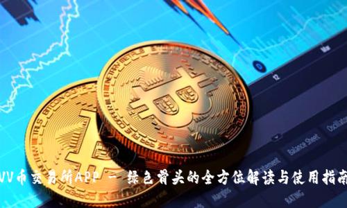 VV币交易所APP - 绿色骨头的全方位解读与使用指南