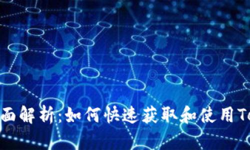 USDT官网API全面解析:如何快速获取和使用Tether的API工具