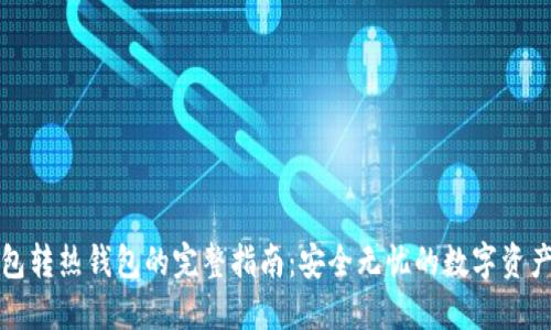 冷钱包转热钱包的完整指南:安全无忧的数字资产管理