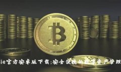 BitPie官方安卓版下载：安