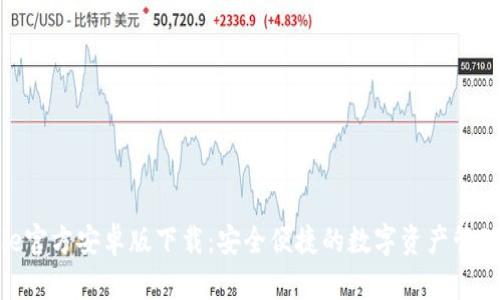 BitPie官方安卓版下载:安全便捷的数字资产管理工具