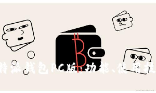 全面解析B特派钱包PC版:功能、使用技巧与安全性