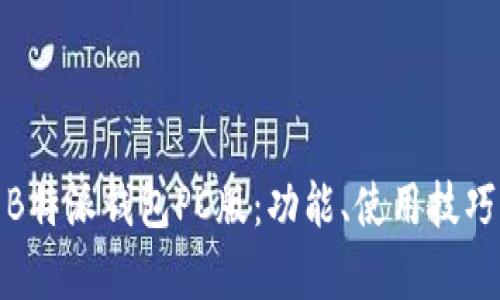 全面解析B特派钱包PC版:功能、使用技巧与安全性