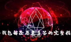 冷钱包解除恶意多签的完