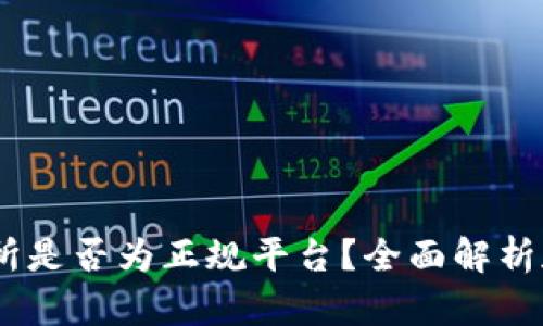 OKEx交易所是否为正规平台?全面解析和用户指南