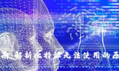 比特派使用指南：解析比