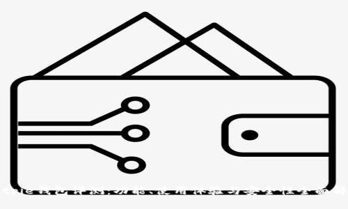 Bitpie钱包评测:功能、使用体验与安全性全面解析