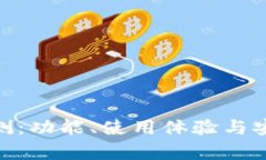 Bitpie钱包评测：功能、使
