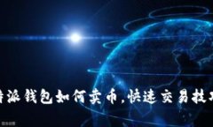全面解析：b特派钱包如何