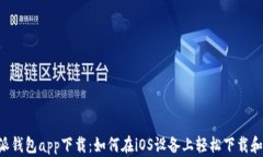 B特派钱包app下载：如何在