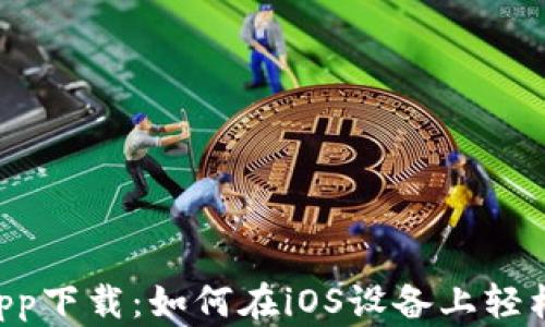 B特派钱包app下载:如何在iOS设备上轻松下载和安装