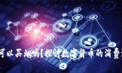 比特派：你可以买烟吗？