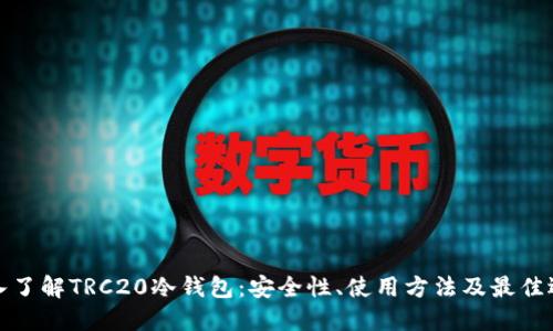 深入了解TRC20冷钱包:安全性、使用方法及最佳选择
