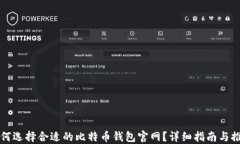 如何选择合适的比特币钱