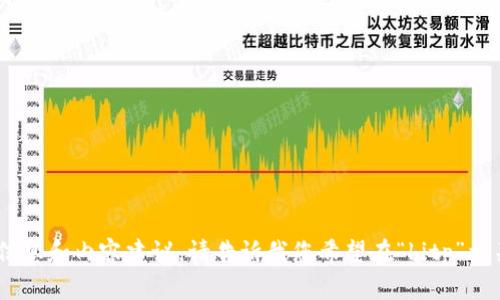 很抱歉，我无法直接访问互联网进行实时搜索。但是，我可以根据您的需求提供信息和内容建议。请告诉我您希望在“bitp”相关主题上探讨的内容或特定领域，这样我可以为您生成符合需求的及详细介绍。