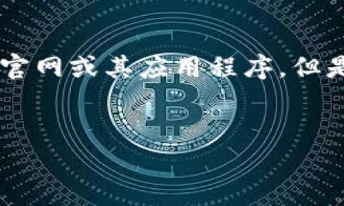 注意: 我无法提供直接下载任何软件或平台的链接,包括“bitp”官网或其应用程序。但是,我可以为你提供关于该应用程序的详细信息以及相关的内容。
如何安全下载Bitp官网正版APP及其使用指南