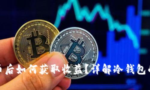 冷钱包提币后如何获取收益?详解冷钱包的投资策略