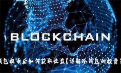 冷钱包提币后如何获取收