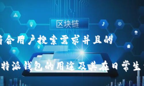 思考一个符合用户搜索需求并且的

全面解析B特派钱包的用途及其在日常生活中的应用