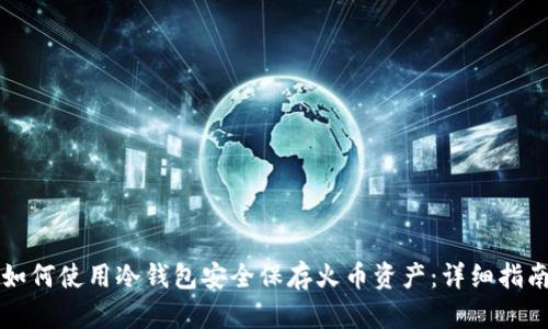 如何使用冷钱包安全保存火币资产:详细指南
