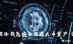如何使用冷钱包安全保存