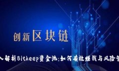 深入解析Bitkeep资金池：如