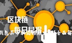 为什么Topay钱包买币骗局频