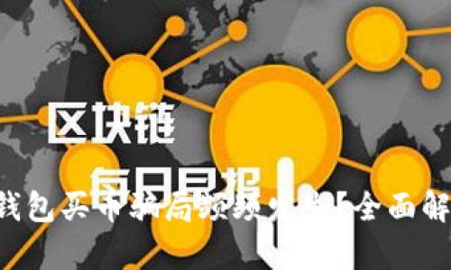 为什么Topay钱包买币骗局频频发生?全面解析和防范措施