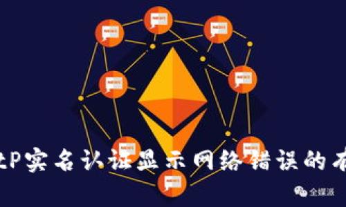 解决BitP实名认证显示网络错误的有效方法