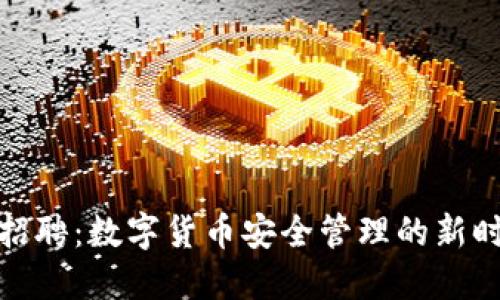 冷钱包招聘:数字货币安全管理的新时代机会