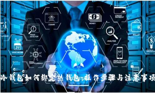 冷钱包如何绑定热钱包:操作步骤与注意事项