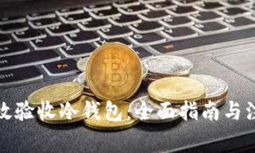如何有效验收冷钱包:全面指南与注意事项