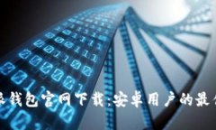 比特派钱包官网下载：安