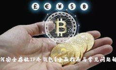 如何安全存放TP冷钱包？全