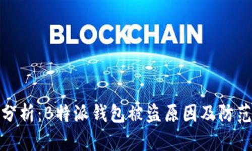 深入分析:B特派钱包被盗原因及防范措施