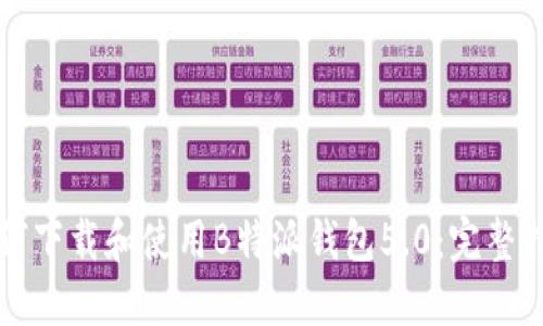 如何下载和使用B特派钱包5.0:完整指南