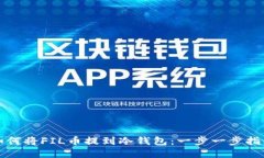 如何将FIL币提到冷钱包：