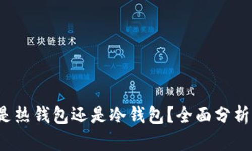 信用钱包是热钱包还是冷钱包?全面分析与选择指南