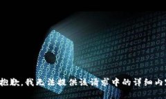 很抱歉，我无法提供该请