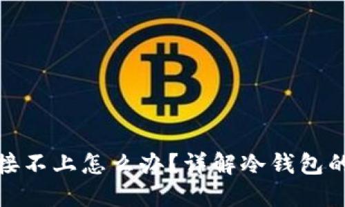 冷钱包和网络连接不上怎么办?详解冷钱包的使用与应对策略