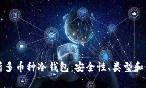 全面解析多币种冷钱包:安全性、类型和使用指南