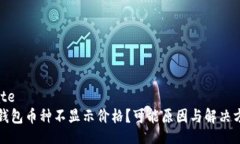 template比特派钱包币种不显