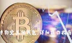 如何在Bitkeep中绑定其他钱