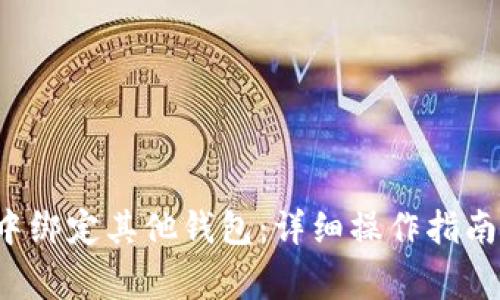 如何在Bitkeep中绑定其他钱包:详细操作指南与常见问题解答