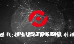 数字钱包如何赚钱：探索