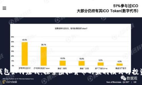 数字钱包如何赚钱:探索虚拟货币的盈利模式与投资机会