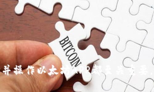 将无法显示，但以下是您要求的内容框架和示例。

  以太坊APP下载：完美的区块链应用选择 / 
 guanjianci 以太坊, 区块链, APP下载, 数字货币 /guanjianci 

引言
随着区块链技术的迅猛发展，以太坊作为全球第二大加密货币平台，已经吸引了大量用户与开发者的关注。以太坊不仅是一种数字货币，还为开发去中心化应用（DApps）提供了强大平台。对于很多用户而言，了解如何下载和使用以太坊APP尤为重要。在本文中，我们将详细介绍以太坊APP的下载步骤及相关使用技巧。

以太坊APP的类型
在了解如何下载以太坊APP之前，首先要明白以太坊APP的类型。目前主要有以下几种：
ul
   listrong钱包类APP/strong：如MetaMask、Trust Wallet等，这类APP能够安全地存储以太坊及其代币，并支持转账功能。/li
   listrong交易所类APP/strong：如Binance、Coinbase等，这类平台让用户可以在手机上便捷地进行以太坊及其他数字货币的交易。/li
   listrong去中心化应用（DApp）/strong：许多基于以太坊的DApps，如DeFi平台、NFT市场等，用户可以通过相应的APP进行访问和参与。/li
/ul

以太坊APP下载步骤
下载以太坊APP的步骤相对简单，以下是具体操作流程：
ol
   li
       strong选择合适的APP/strong: 根据您的需求，选择钱包类APP、交易所APP或DApp。确保选择的APP是正规的、已在各大应用商店上架的。/li
   li
       strong手机平台选择/strong: 确定您所用的手机平台是iOS还是Android。然后分别到App Store或Google Play搜索相应的APP。/li
   li
       strong下载与安装/strong: 点击下载按钮，安装流程会自动进行，完成后，即可在手机主界面找到APP图标。/li
   li
       strong账号注册与设置/strong: 第一次打开APP时，按照提示注册账号或导入已有钱包，设置安全措施如密码、指纹等。/li
/ol

以太坊APP的使用技巧
掌握以太坊APP的使用技巧可以让您的区块链体验更加顺畅：
ul
   listrong定期备份钱包/strong: 如果使用钱包类APP，务必定期进行备份，以确保资金安全。/li
   listrong保持软件更新/strong: 定期检查并更新APP版本，以获取最新的安全和功能改进。/li
   listrong安全防范/strong: 遇到任何可疑的链接或请求时，不要轻易提供个人信息或资金。/li
/ul

常见问题

问题一：以太坊APP安全吗？
以太坊APP的安全性主要取决于其开发者的技术实力以及您本人的使用习惯。选择那些在业界有良好声誉的钱包或交易平台非常重要。以下是几个保障安全的常见措施：
ul
   listrong加密技术/strong：大多数以太坊APP采用了强大的加密技术来保护用户的私密数据和交易信息。/li
   listrong双重认证/strong：许多优秀的APP都会引入双重认证（2FA）功能，增加账户的安全性。/li
   listrong定期更新/strong：保持APP的最新版本，避免因旧版软件的漏洞而受到攻击。/li
/ul

问题二：如何选择适合自己的以太坊钱包APP？
选择适合自己的以太坊钱包非常关键。在选择过程中，需要考虑几个因素：
ul
   listrong安全性/strong：选择那些有良好安全记录和高评价的APP。/li
   listrong功能性/strong：查看钱包支持的功能，例如多签名、硬件钱包支持等。/li
   listrong用户体验/strong：界面友好、操作简单的APP可以减少新用户的学习成本。 /li
/ul

问题三：转账以太坊需要多长时间？
以太坊的转账速度受到网络拥堵程度和矿工费用影响。一般而言，在网络正常情况下，确认一笔转账的时间大约在15秒到数分钟之间。如果网络繁忙，则可能需要更长时间。注意选择合适的矿工费用，以便提高转账速度。

问题四：如何防止诈骗和安全问题？
当今社会，与数字货币相关的诈骗事件时有发生，建议遵循以下安全建议：
ul
   listrong不要轻信陌生人和不明来源/strong：对投资的任何协议要保持怀疑态度，在未仔细考察的情况下，勿轻易转账。/li
   listrong使用提供官方支持的产品/strong：尽量使用知名大厂的官方客户端，防止接触恶意软件。/li
   listrong定期检查账户和财务活动/strong：有异常活动及时采取措施，必要时更改密码或联系平台客服。/li
/ul

问题五：如何利用以太坊进行投资？
以太坊作为一种投资工具，有多种投资方式：
ul
   listrong买入长期持有/strong：购买以太坊并长期持有，适合对以太坊未来看好的投资者。/li
   listrong参与DeFi项目/strong：通过以太坊参与去中心化金融应用，获取更高的收益。/li
   listrong交易以太坊/strong：利用价格波动进行短期交易，需具备一定的市场分析能力。/li
/ul

总结
随着以太坊的不断发展，APP的使用已经成为越来越多用户参与区块链生态系统的重要途径。无论是交易、投资还是简单的资产管理，正确选择并操作以太坊APP都至关重要。希望本文能为您提供有价值的信息，助力您在数字货币的世界中走得更远。