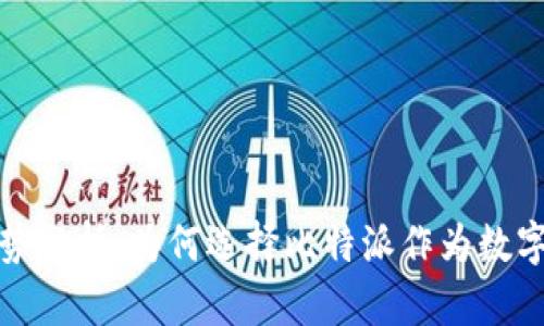 比特派的优势分析:为何选择比特派作为数字钱包的首选